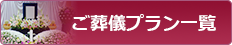 ご葬儀プラン
